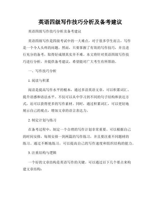 英语四级写作技巧分析及备考建议