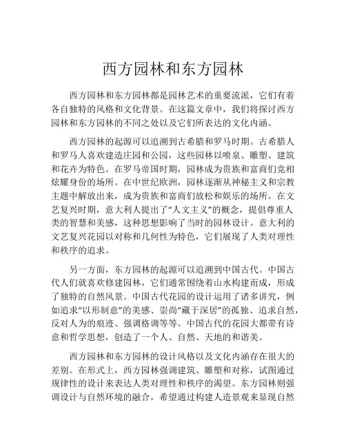西方园林和东方园林