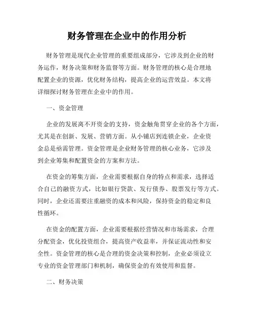财务管理在企业中的作用分析