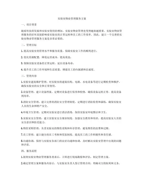 实验室物业管理服务方案