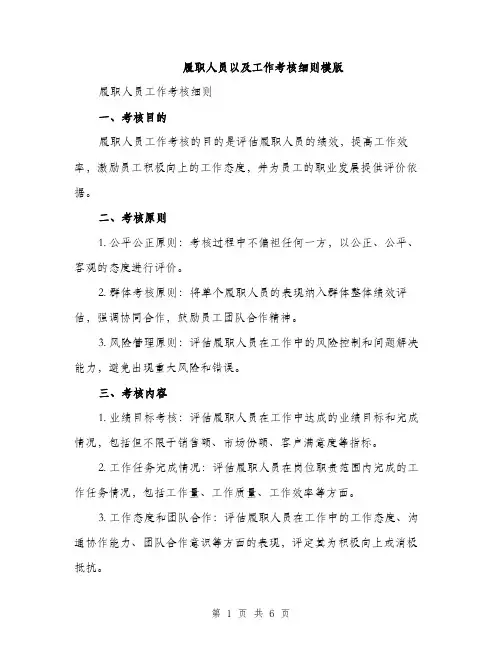 履职人员以及工作考核细则模版（三篇）