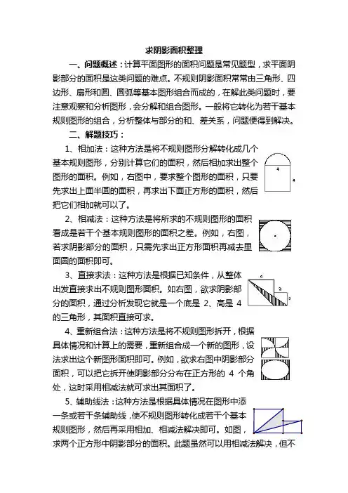 小学数学图形与几何知识(求阴影部分面积)整理