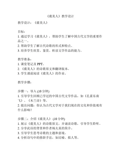 《虞美人》教学设计