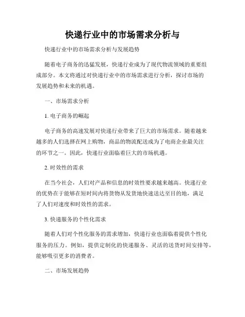 快递行业中的市场需求分析与