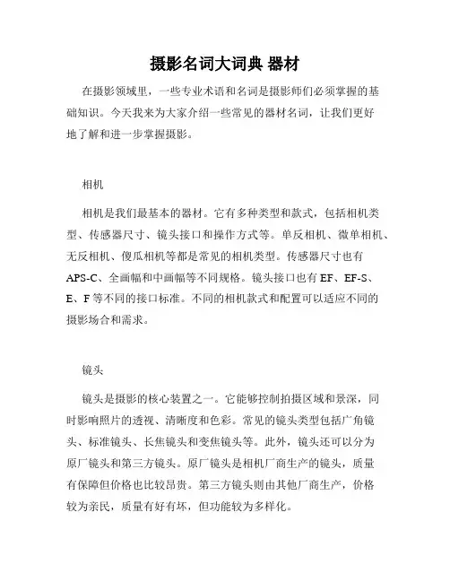 摄影名词大词典 器材