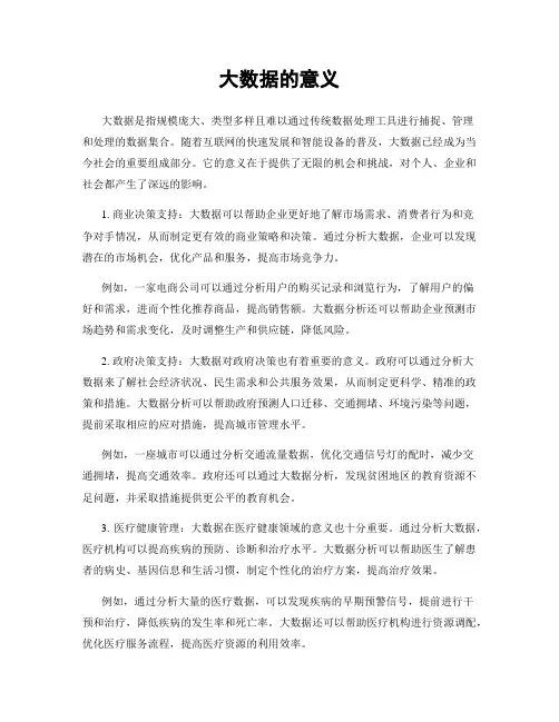 大数据的意义