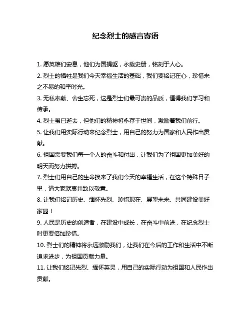纪念烈士的感言寄语