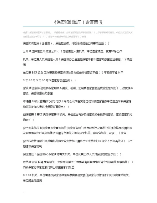 保密知识题库(含答案)