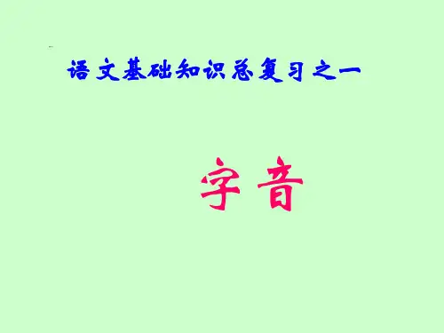 中职对口升学复习语文基础知识-1语音-字音