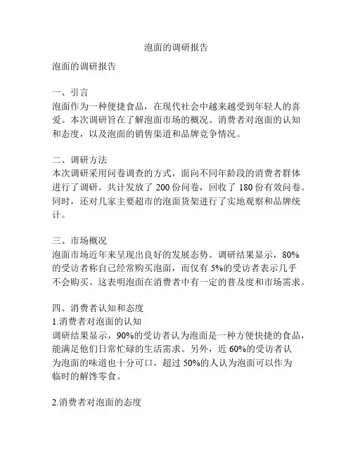 泡面的调研报告