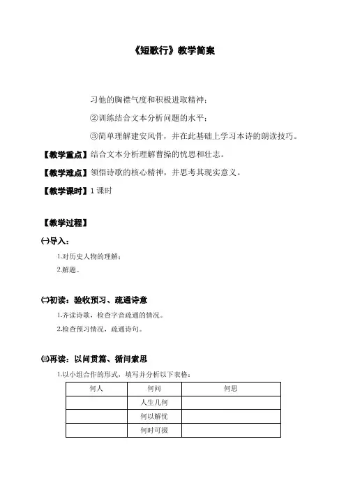 北师大版必修3高中语文《生命之思 阅读与鉴赏 5 曹操诗二首 短歌行》优质课教学设计_30