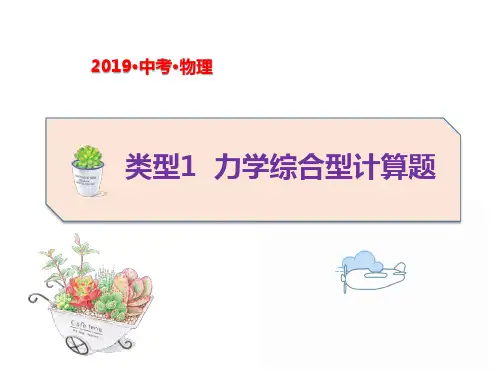 2019年中考物理题型专项突破：计算题 类型1  力学综合型计算题(共41张PPT)