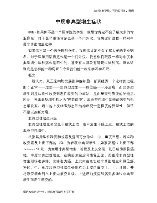 中度非典型增生症状