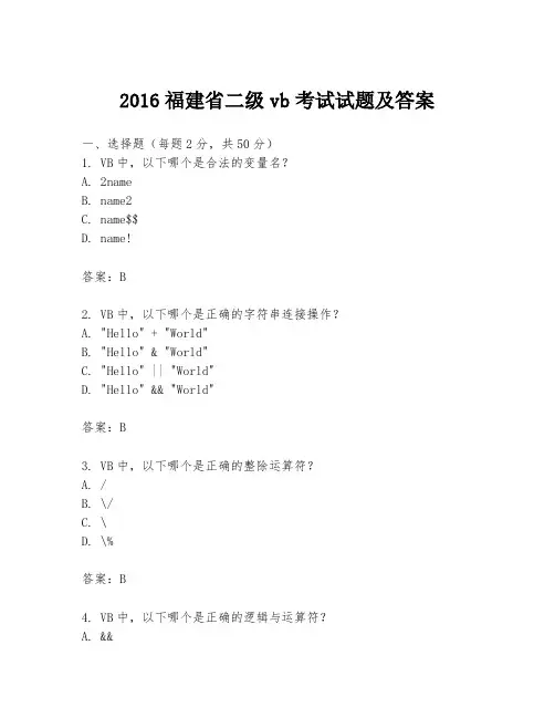2016福建省二级vb考试试题及答案