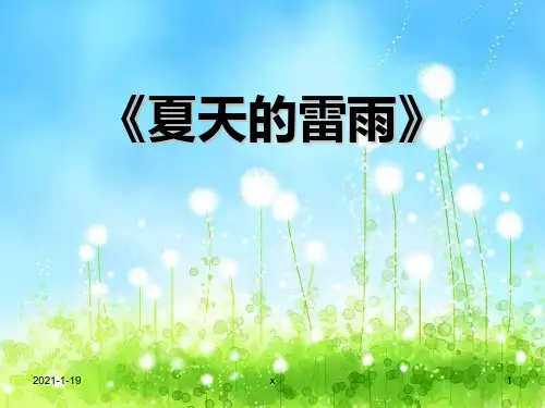 苏教版音乐二上《夏天的雷雨》课件