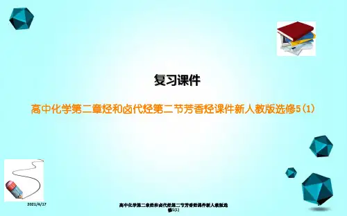 高中化学第二章烃和卤代烃第二节芳香烃课件新人教版选修5(1)