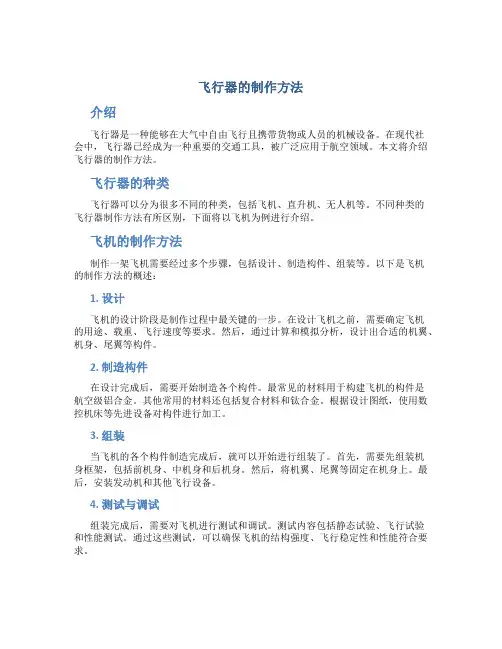 飞行器的制作方法