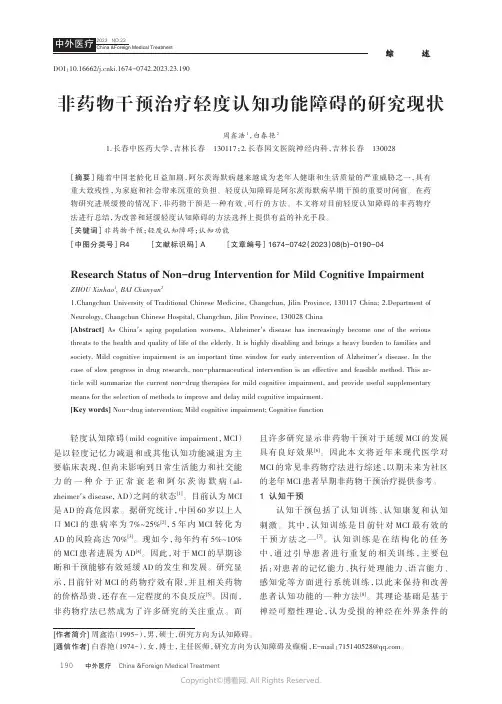 非药物干预治疗轻度认知功能障碍的研究现状