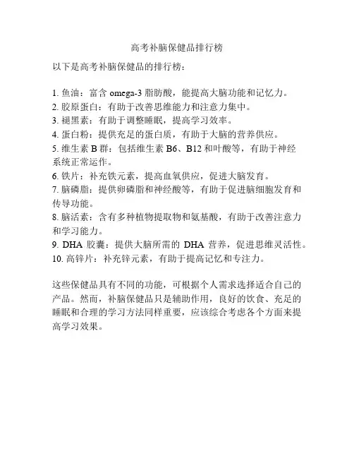 高考补脑保健品排行榜