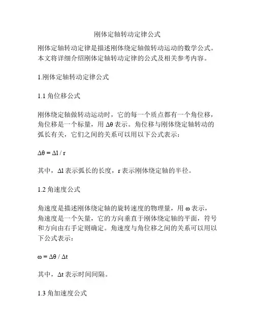 刚体定轴转动定律公式
