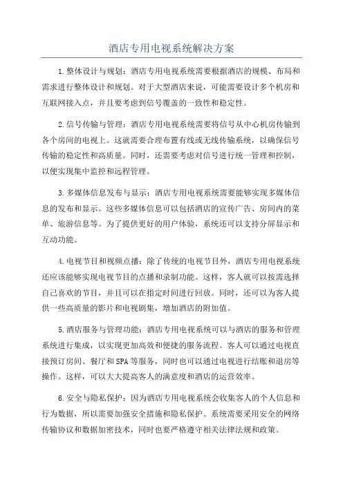 酒店专用电视系统解决方案