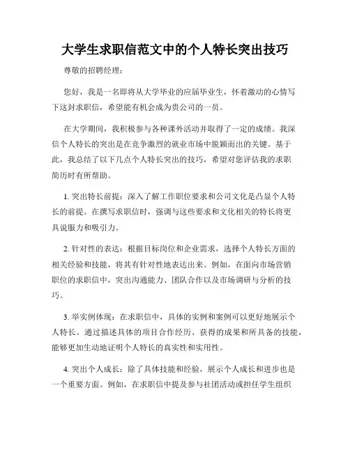 大学生求职信范文中的个人特长突出技巧