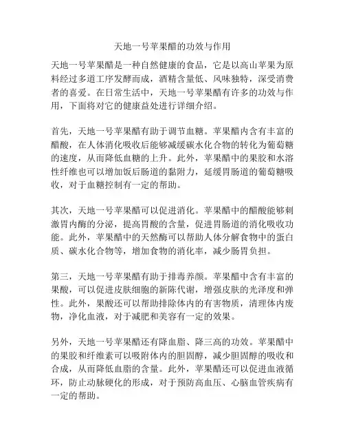 天地一号苹果醋的功效与作用