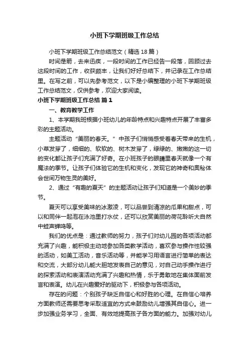 小班下学期班级工作总结范文（精选18篇）