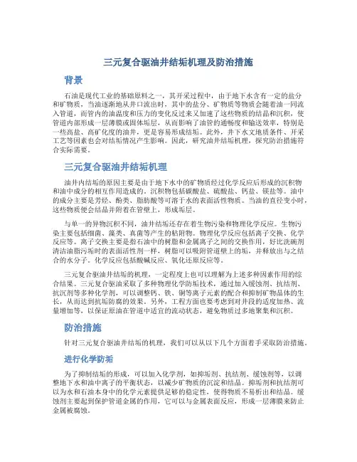三元复合驱油井结垢机理及防治措施