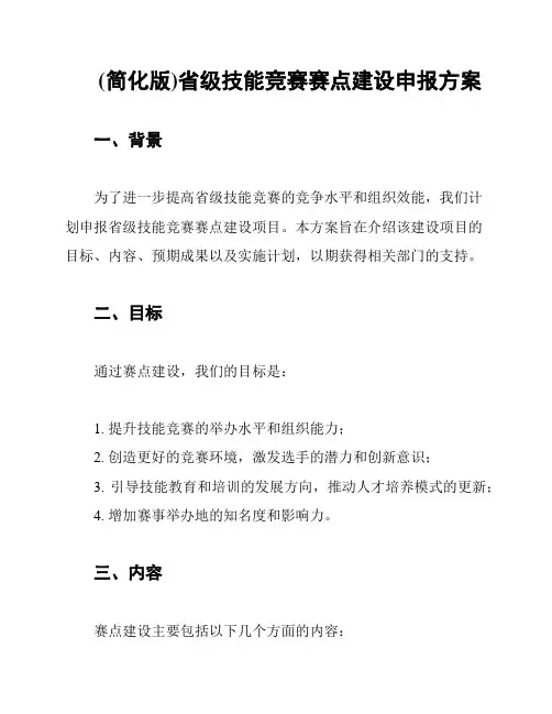 (简化版)省级技能竞赛赛点建设申报方案