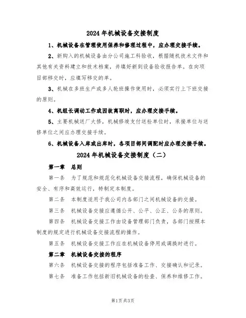 2024年机械设备交接制度(二篇)