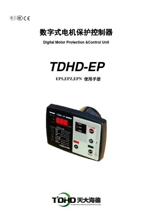 数字式电机保护控制器TDHD-EP说明书