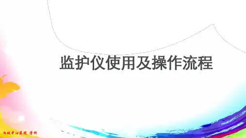 心电监护仪使用PPT幻灯片