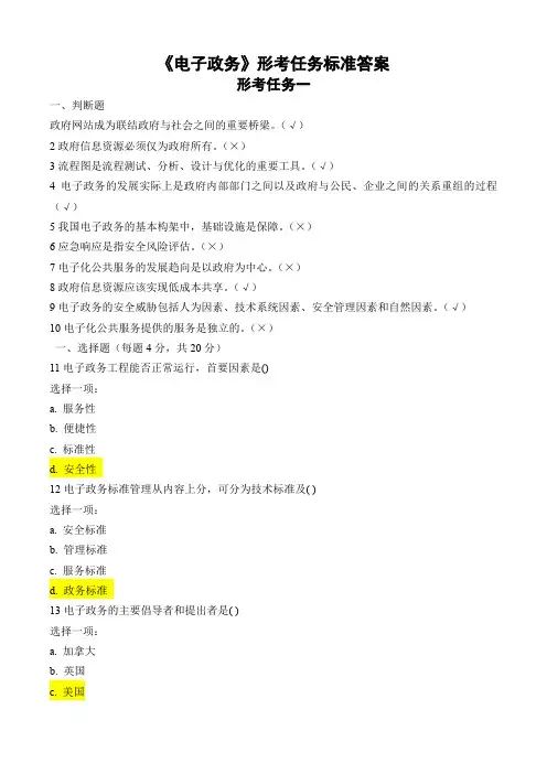 国家开放大学《电子政务》形考任务答案