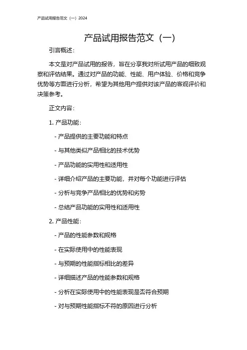 产品试用报告范文(一)2024