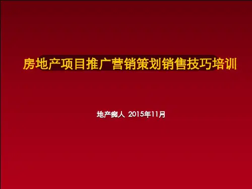 房地产项目推广营销策划销售技巧培训讲义教程课件PPT模板