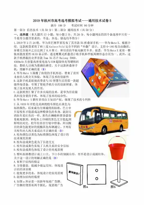 2019年杭州市高考选考模拟考试——通用技术试卷5清晰版有完整答案