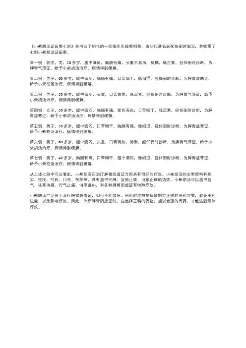 小柴胡汤证医案七则