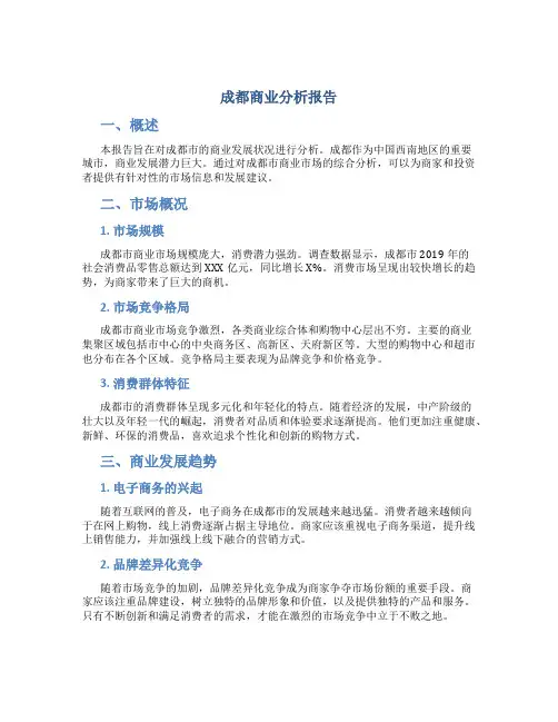 成都商业分析报告