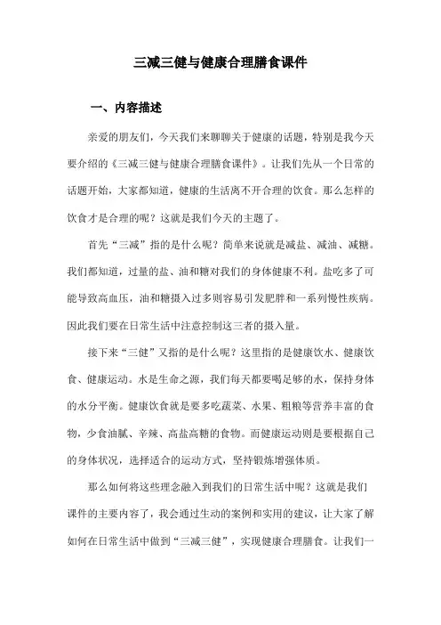 三减三健与健康合理膳食课件