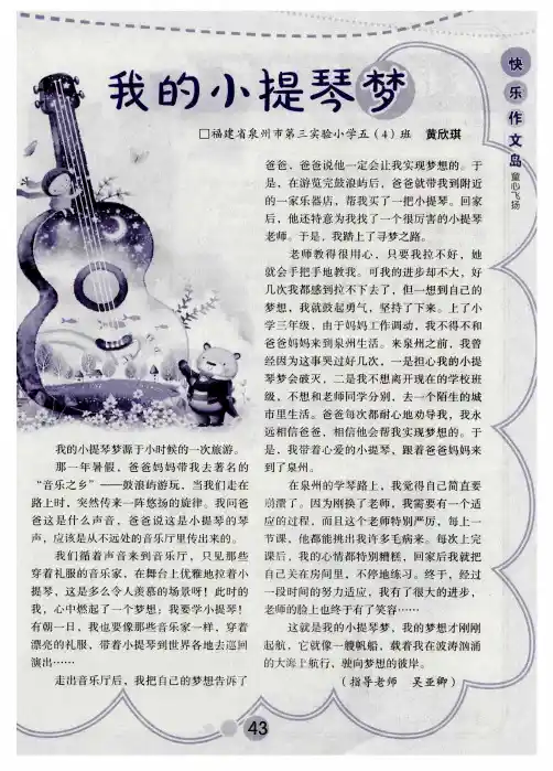我的小提琴梦
