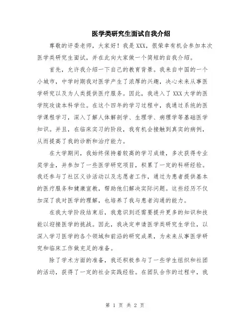 医学类研究生面试自我介绍