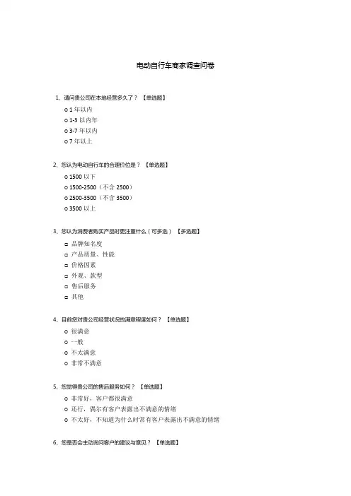 电动自行车商家调查问卷