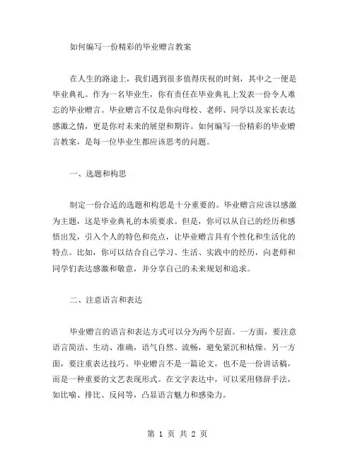 如何编写一份精彩的毕业赠言教案