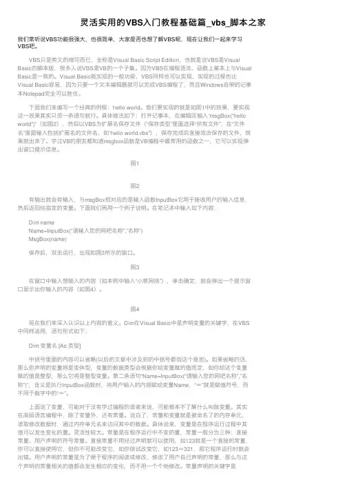 灵活实用的VBS入门教程基础篇_vbs_脚本之家