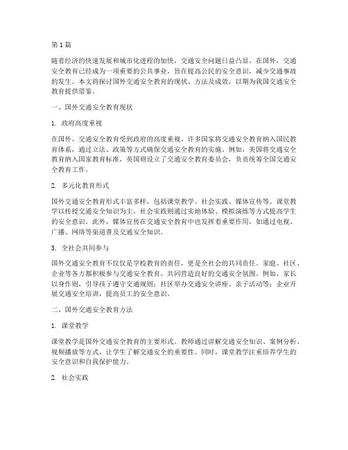 国外交通安全教育(3篇)