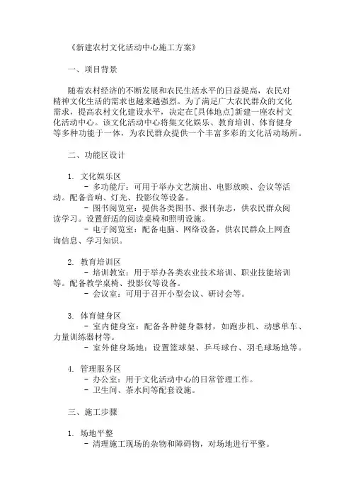 新建农村文化活动中心施工方案(功能区与活动设计)