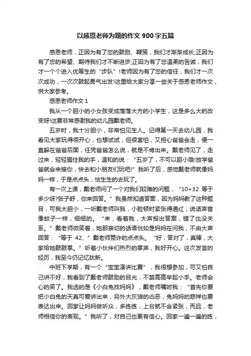 以感恩老师为题的作文900字五篇