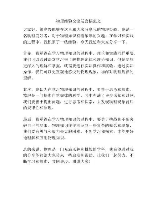 物理经验交流发言稿范文