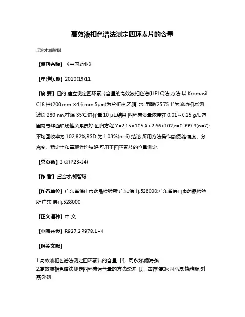 高效液相色谱法测定四环素片的含量